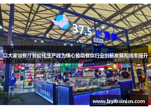 以大家饿餐厅智能化生产线为核心推动餐饮行业创新发展和效率提升 以大家饿餐厅智能化生产线为核心推动餐饮行业创新发展和效率提升