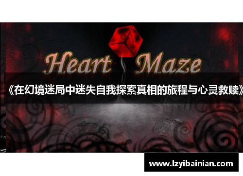 《在幻境迷局中迷失自我探索真相的旅程与心灵救赎》 《在幻境迷局中迷失自我探索真相的旅程与心灵救赎》