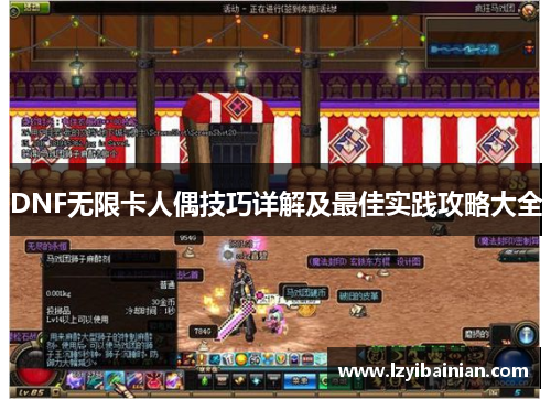DNF无限卡人偶技巧详解及最佳实践攻略大全