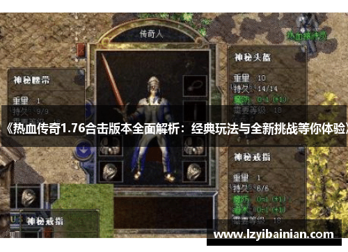 《热血传奇1.76合击版本全面解析：经典玩法与全新挑战等你体验》