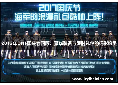2013年DNF国庆套回顾：豪华装备与限时礼包的精彩纷呈