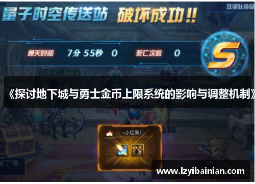 《探讨地下城与勇士金币上限系统的影响与调整机制》