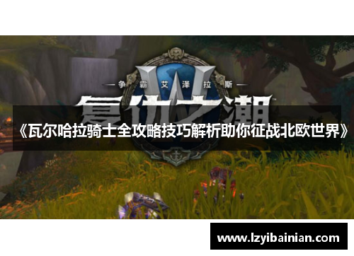 《瓦尔哈拉骑士全攻略技巧解析助你征战北欧世界》