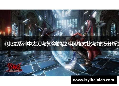 《鬼泣系列中太刀与短剑的战斗风格对比与技巧分析》