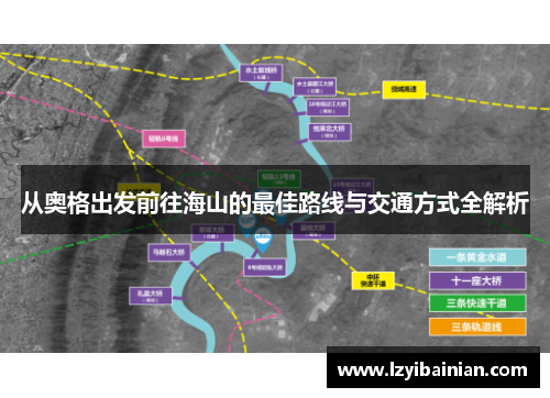 从奥格出发前往海山的最佳路线与交通方式全解析