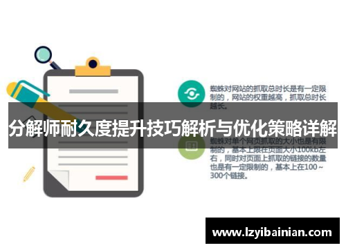 分解师耐久度提升技巧解析与优化策略详解