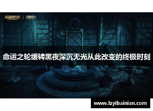 命运之轮缓转黑夜深沉无光从此改变的终极时刻