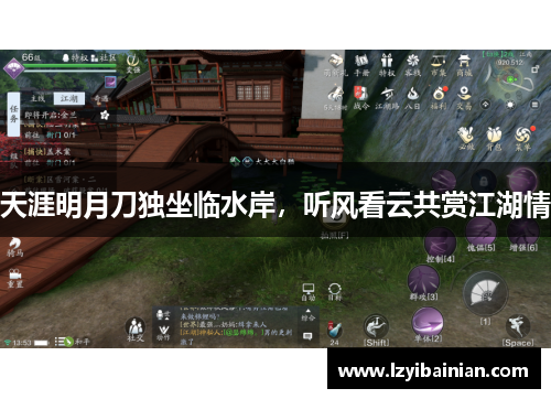 天涯明月刀独坐临水岸，听风看云共赏江湖情