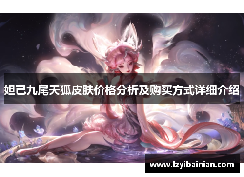妲己九尾天狐皮肤价格分析及购买方式详细介绍