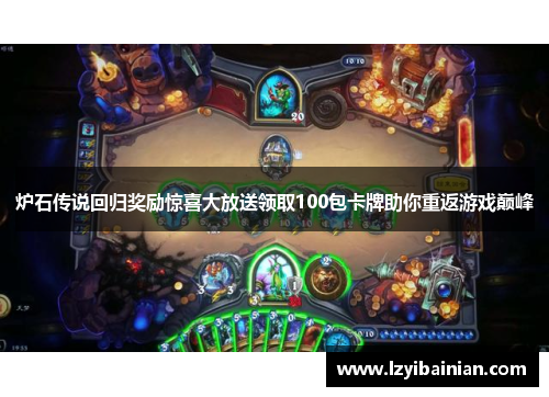 炉石传说回归奖励惊喜大放送领取100包卡牌助你重返游戏巅峰