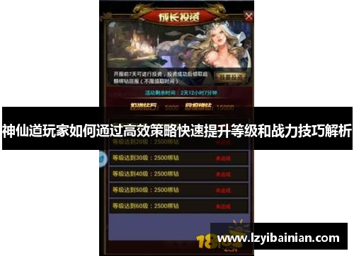 神仙道玩家如何通过高效策略快速提升等级和战力技巧解析