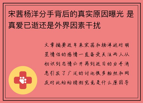 宋茜杨洋分手背后的真实原因曝光 是真爱已逝还是外界因素干扰