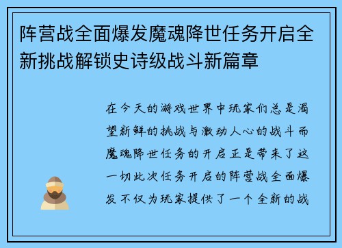 阵营战全面爆发魔魂降世任务开启全新挑战解锁史诗级战斗新篇章