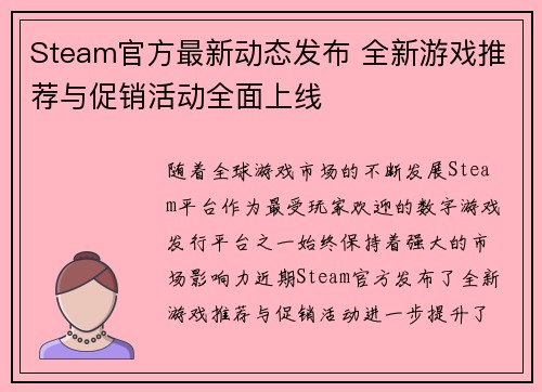 Steam官方最新动态发布 全新游戏推荐与促销活动全面上线