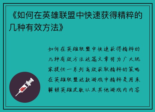 《如何在英雄联盟中快速获得精粹的几种有效方法》