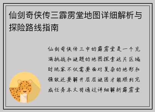 仙剑奇侠传三霹雳堂地图详细解析与探险路线指南