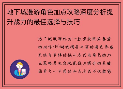 地下城漫游角色加点攻略深度分析提升战力的最佳选择与技巧
