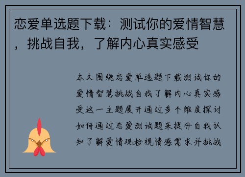 恋爱单选题下载：测试你的爱情智慧，挑战自我，了解内心真实感受