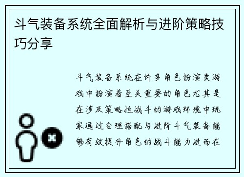 斗气装备系统全面解析与进阶策略技巧分享