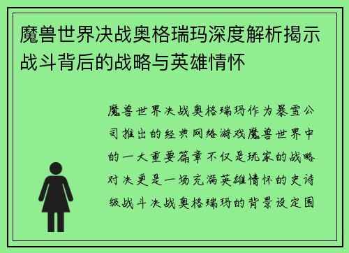 魔兽世界决战奥格瑞玛深度解析揭示战斗背后的战略与英雄情怀