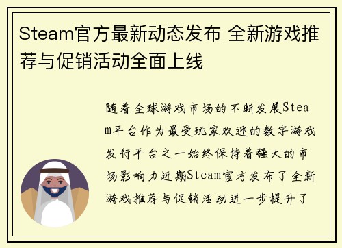 Steam官方最新动态发布 全新游戏推荐与促销活动全面上线
