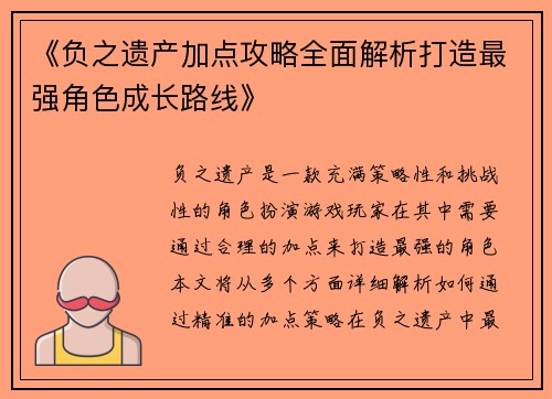 《负之遗产加点攻略全面解析打造最强角色成长路线》
