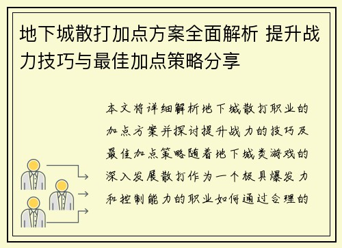 地下城散打加点方案全面解析 提升战力技巧与最佳加点策略分享