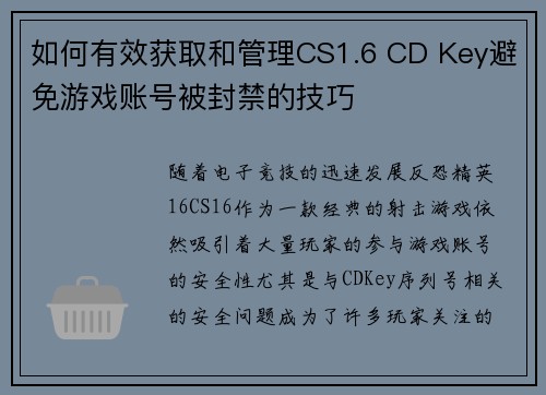 如何有效获取和管理CS1.6 CD Key避免游戏账号被封禁的技巧