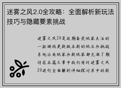 迷雾之风2.0全攻略：全面解析新玩法技巧与隐藏要素挑战