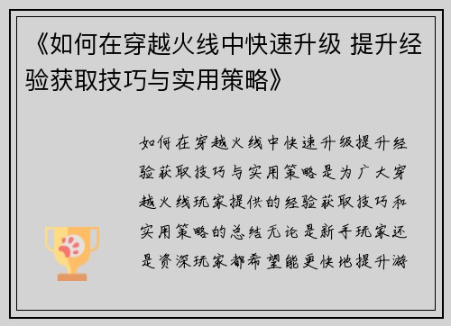 《如何在穿越火线中快速升级 提升经验获取技巧与实用策略》