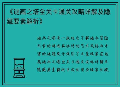 《谜画之塔全关卡通关攻略详解及隐藏要素解析》