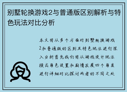 别墅轮换游戏2与普通版区别解析与特色玩法对比分析