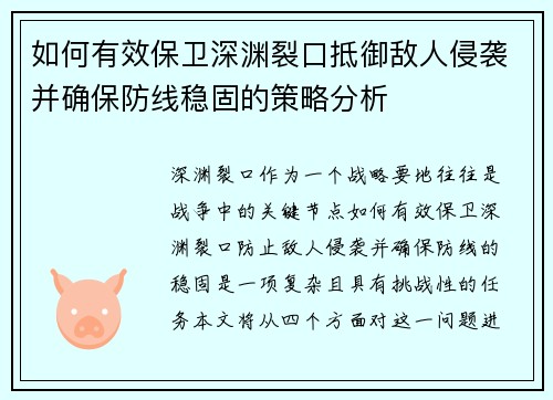 如何有效保卫深渊裂口抵御敌人侵袭并确保防线稳固的策略分析
