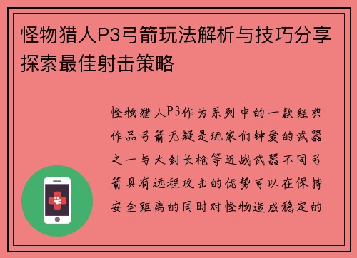 怪物猎人P3弓箭玩法解析与技巧分享探索最佳射击策略