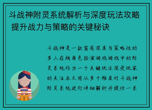 斗战神附灵系统解析与深度玩法攻略 提升战力与策略的关键秘诀