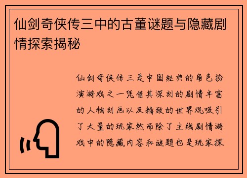 仙剑奇侠传三中的古董谜题与隐藏剧情探索揭秘