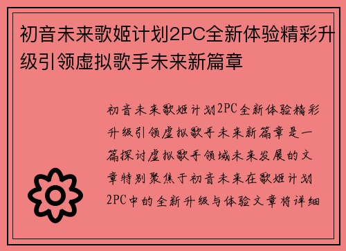初音未来歌姬计划2PC全新体验精彩升级引领虚拟歌手未来新篇章