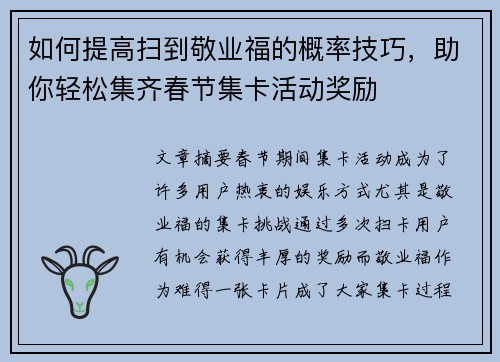 如何提高扫到敬业福的概率技巧，助你轻松集齐春节集卡活动奖励
