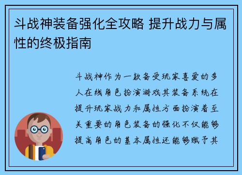 斗战神装备强化全攻略 提升战力与属性的终极指南