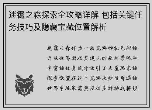 迷霭之森探索全攻略详解 包括关键任务技巧及隐藏宝藏位置解析 迷霭之森探索全攻略详解 包括关键任务技巧及隐藏宝藏位置解析