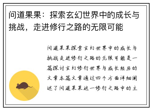 问道果果:探索玄幻世界中的成长与挑战,走进修行之路的无限可能 问道果果:探索玄幻世界中的成长与挑战,走进修行之路的无限可能
