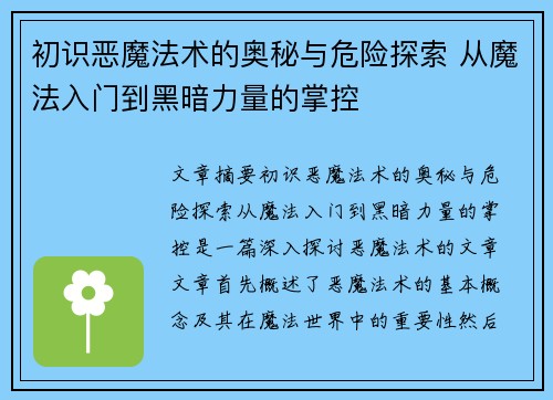 初识恶魔法术的奥秘与危险探索 从魔法入门到黑暗力量的掌控