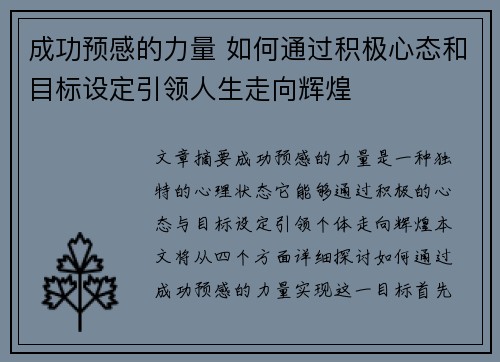 成功预感的力量 如何通过积极心态和目标设定引领人生走向辉煌