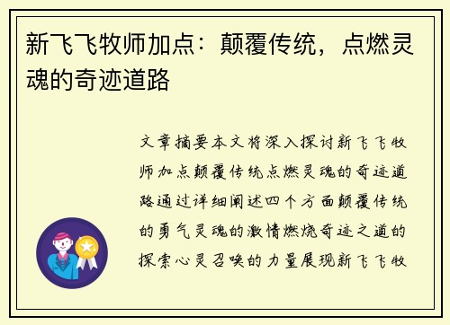 新飞飞牧师加点:颠覆传统,点燃灵魂的奇迹道路 新飞飞牧师加点:颠覆传统,点燃灵魂的奇迹道路