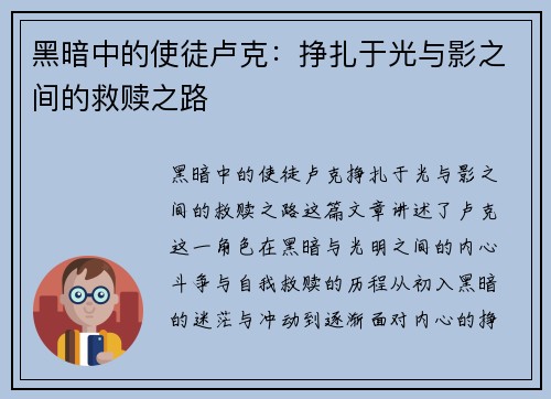 黑暗中的使徒卢克：挣扎于光与影之间的救赎之路
