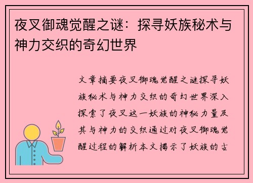 夜叉御魂觉醒之谜：探寻妖族秘术与神力交织的奇幻世界