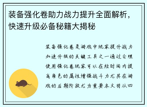 装备强化卷助力战力提升全面解析，快速升级必备秘籍大揭秘