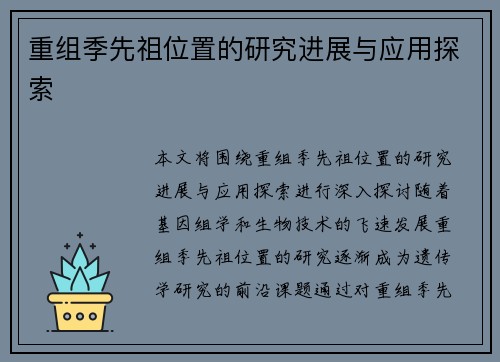 重组季先祖位置的研究进展与应用探索
