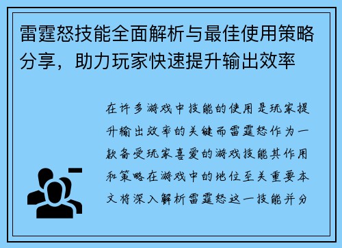 雷霆怒技能全面解析与最佳使用策略分享，助力玩家快速提升输出效率