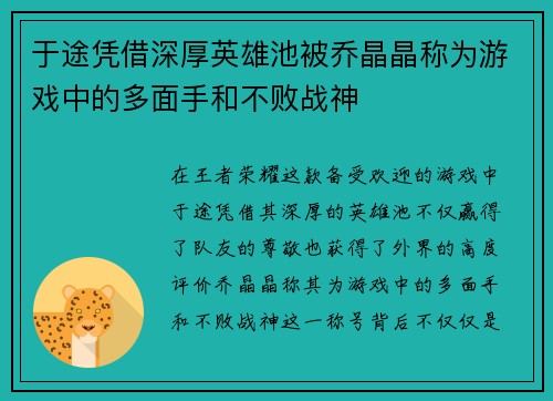 于途凭借深厚英雄池被乔晶晶称为游戏中的多面手和不败战神